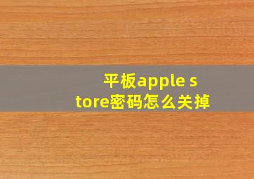 平板apple store密码怎么关掉